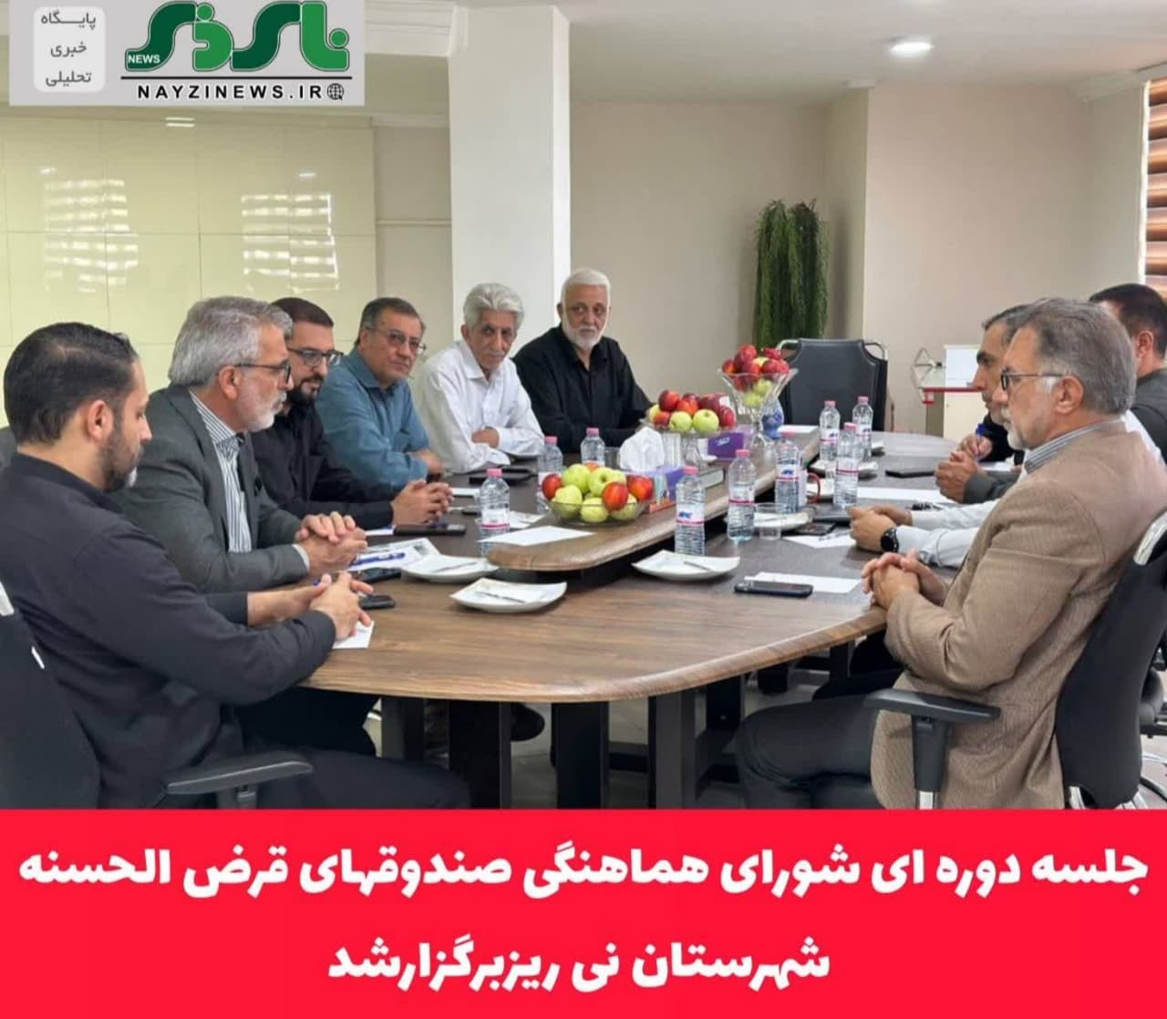 جلسه دوره ای شورای هماهنگی صندوقهای قرض الحسنه شهرستان نی ریزبرگزارشد