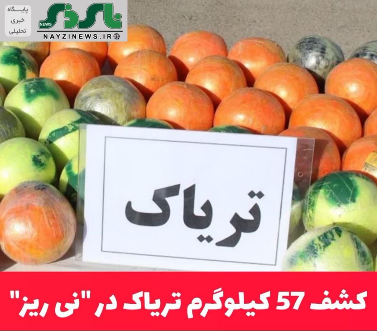 کشف 57 کیلوگرم تریاک در نی ریز