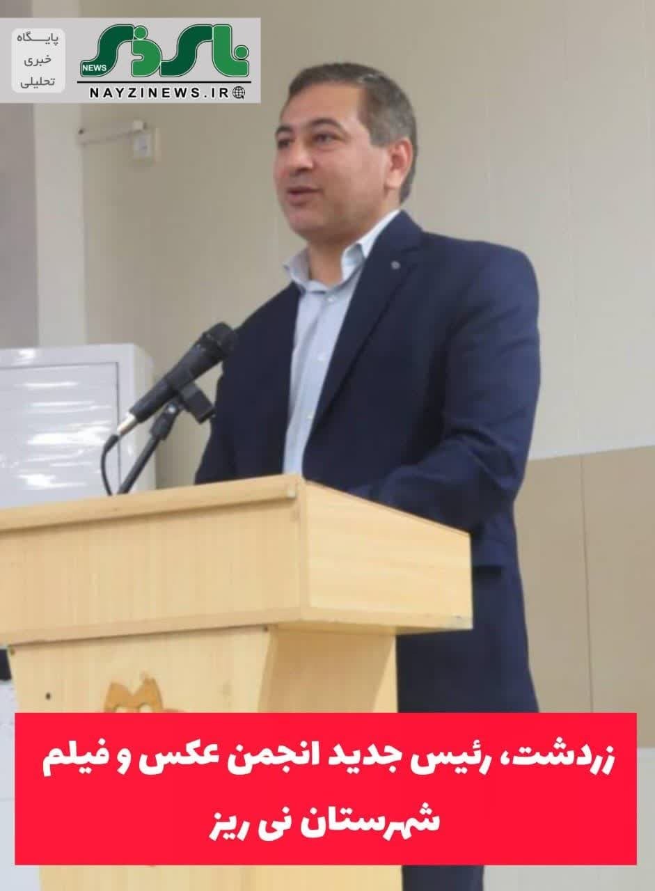 محمدرضا زردشت رئیس جدید انجمن عکس و فیلم شهرستان نی ریز