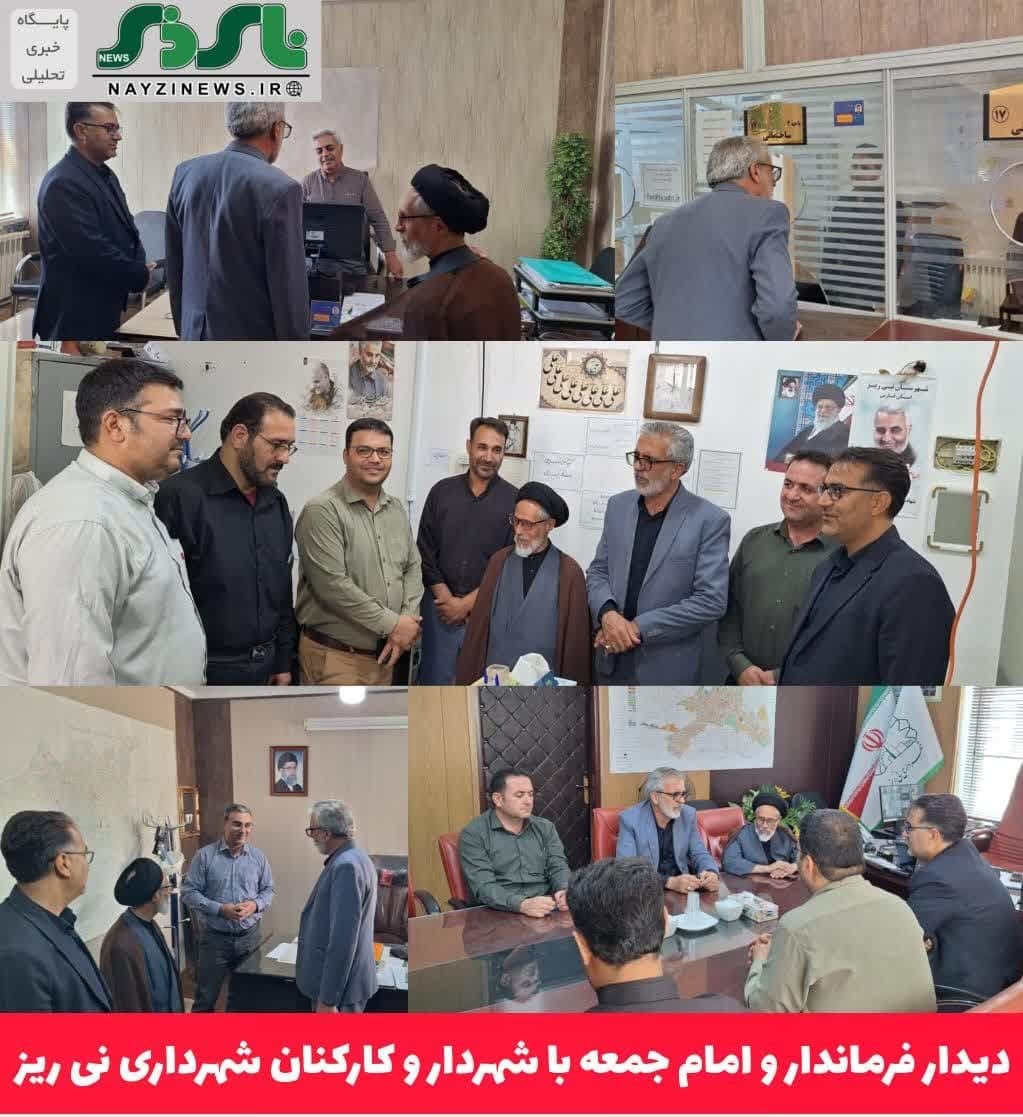 دیدار فرماندار و امام جمعه با شهردار و کارکنان شهرداری نی ریز