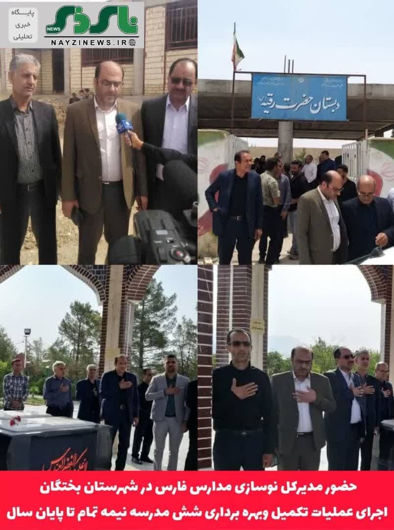 حضور مدیرکل نوسازی مدارس فارس در شهرستان بختگان/ اجرای عملیات تکمیل وبهره برداری شش مدرسه نیمه تمام تا پایان سال
