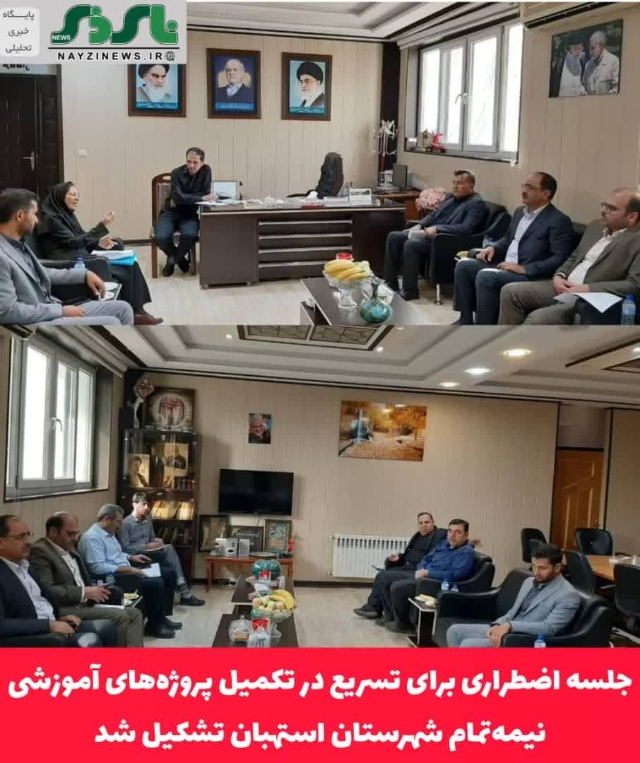 جلسه اضطراری برای تسریع در تکمیل پروژه‌های آموزشی نیمه‌تمام شهرستان استهبان تشکیل شد