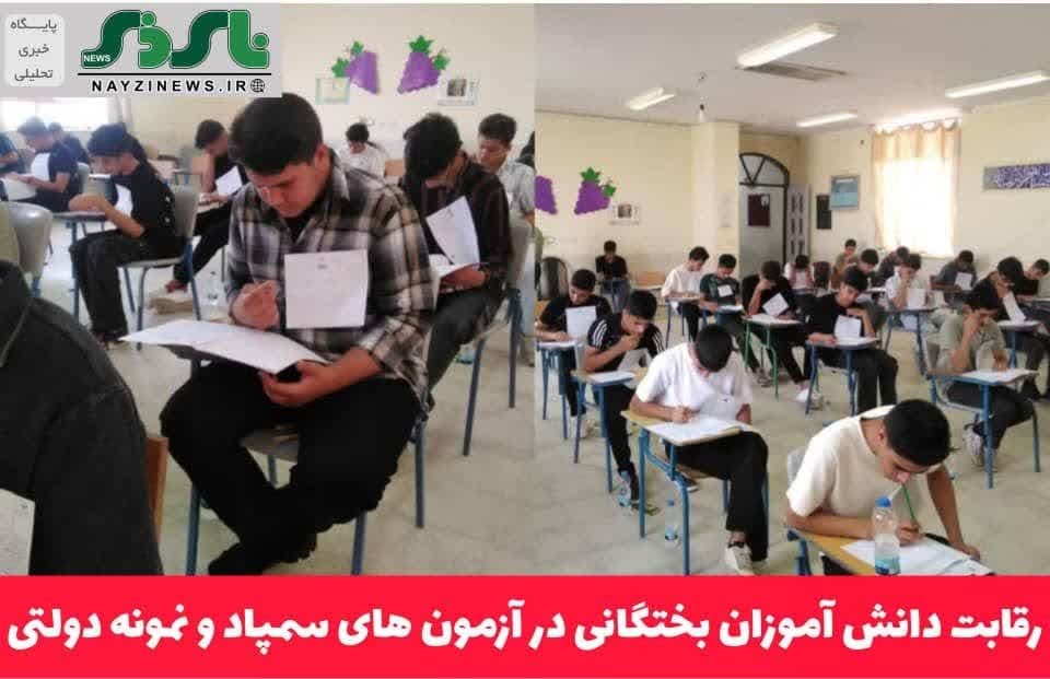 رقابت دانش آموزان بختگانی در آزمون های سمپاد و نمونه دولتی