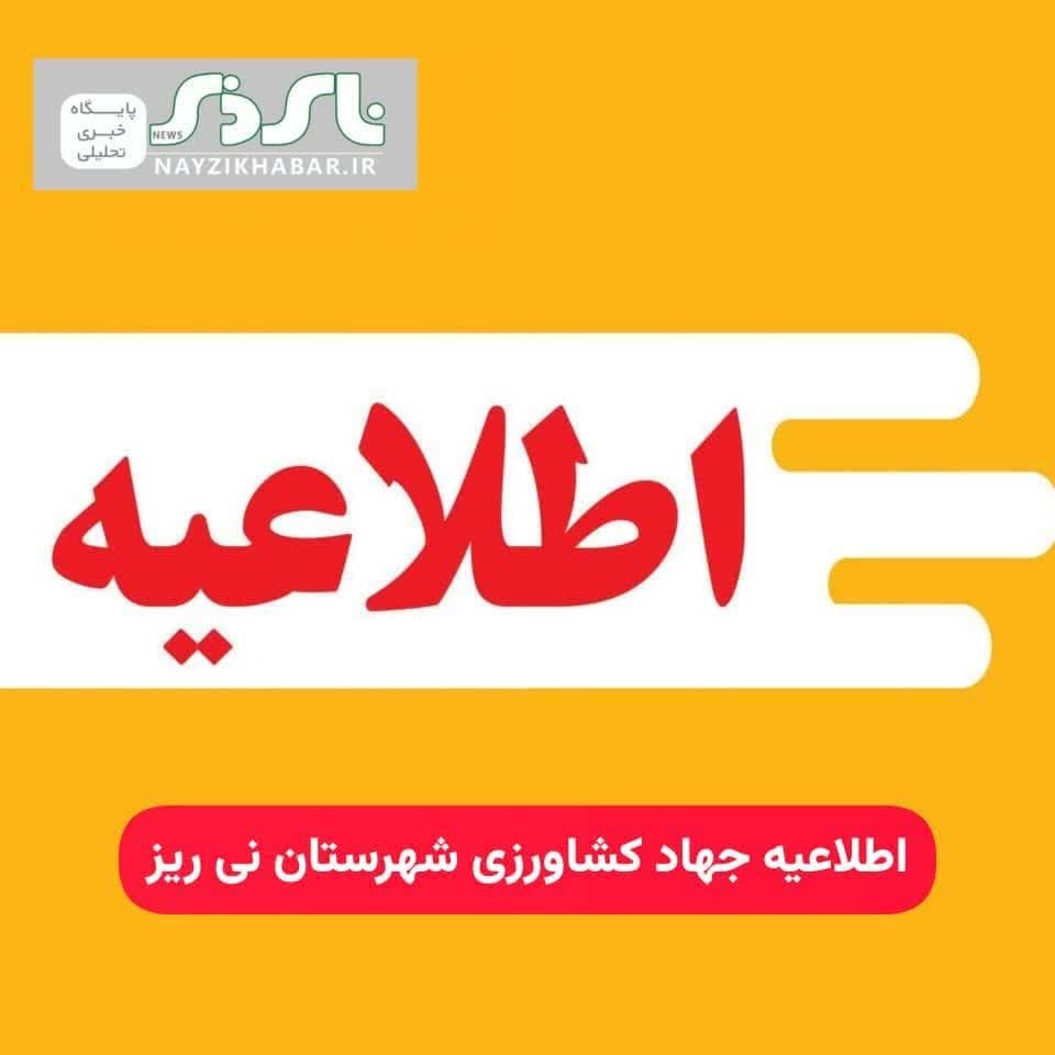 اطلاعیه جهاد کشاورزی شهرستان نی ریز