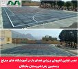 نصب اولین کفپوش ورزشی فضای باز در آموزشگاه های معراج و محبین زهرا شهرستان بختگان