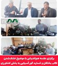 برگزاری جلسه هم‌اندیشی با موضوع خشک‌شدن تالاب بختگان و خسارت گور آسیایی به بخش کشاورزی در شهرستان نی ریز