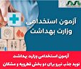 آزمون استخدامی وزارت بهداشت و نوید جذب نیرو برای درمانگاههای دو بخش قطرویه و مشکان با پیگیری نماینده مردم در مجلس شورای اسلامی