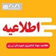 اطلاعیه جهاد کشاورزی شهرستان نی ریز