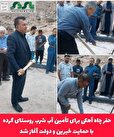 حفر چاه آهکی برای تأمین آب شرب روستای گرده شهرستان استهبان  با حمایت خیرین و دولت آغاز شد