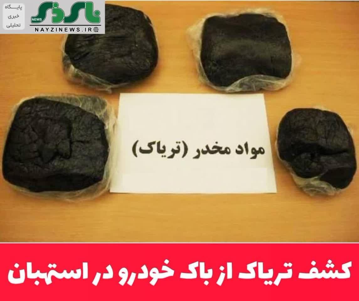 کشف تریاک از باک خودرو در استهبان
