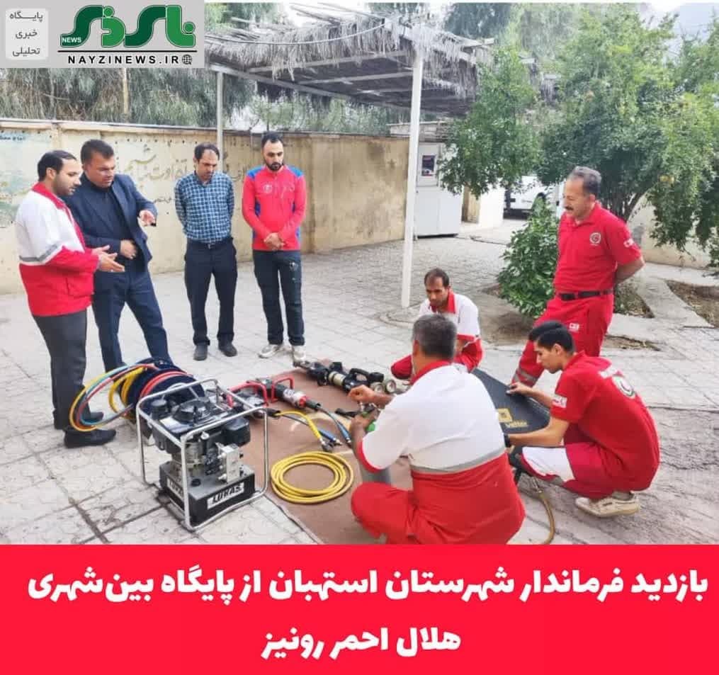 بازدید فرماندار شهرستان استهبان از پایگاه بین‌شهری هلال احمر رونیز