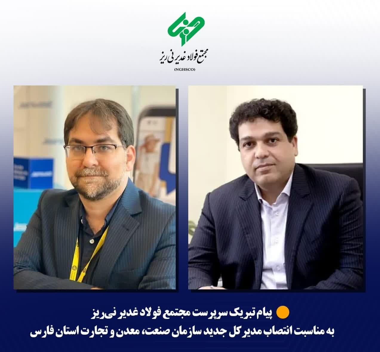 پیام تبریک سرپرست مجتمع فولاد غدیر نی‌ریز به مناسبت انتصاب مدیرکل جدید صمت استان فارس