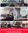 دویست و سی ویکمین جلسه شورای آموزش و پرورش شهرستان بختگان  برگزار شد