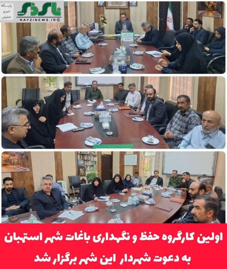 اولین کارگروه حفظ و نگهداری باغات شهر استهبان به دعوت شهردار این شهر برگزار شد