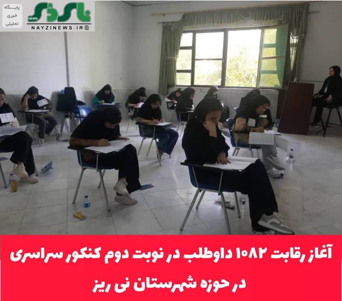 آغاز رقابت ۱۰۸۲ داوطلب در نوبت دوم کنکور سراسری در حوزه شهرستان نی ریز
