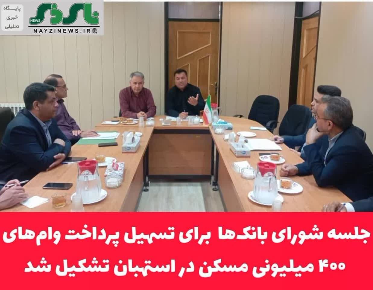 جلسه شورای بانک‌ها  برای تسهیل پرداخت وام‌های ۴۰۰ میلیونی مسکن تشکیل شد