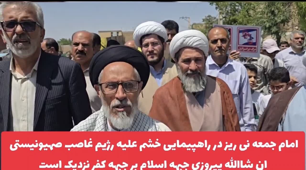 کلیپ / امام جمعه نی ریز در راهپیمایی خشم علیه رژیم غاصب صهیونیستی از حضور حداکثری مردم تشکر نمود