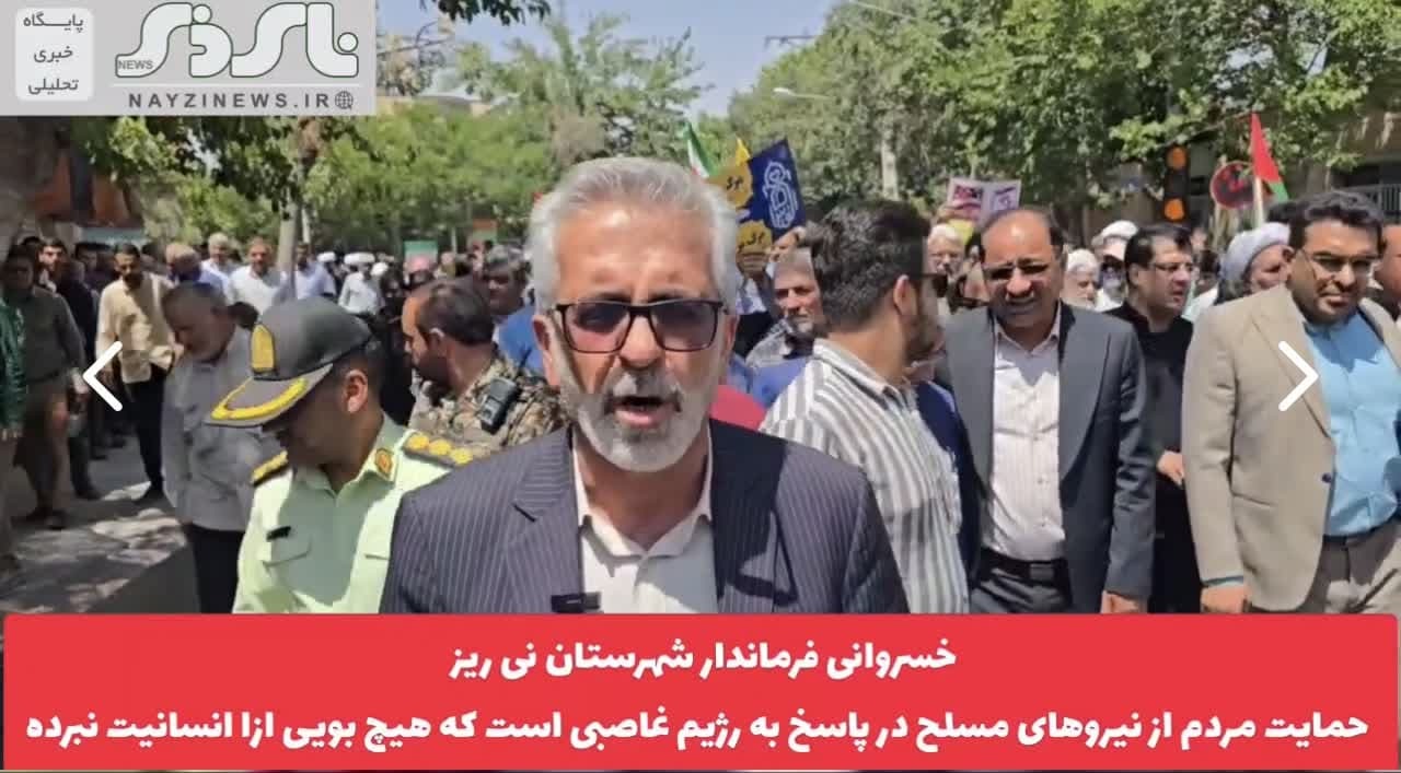 کلیپ/ قدردانی خسروانی فرماندار نی ریز از حضور حماسی مردم در راهپیمایی علیه رژیم غاصب صهیونیستی