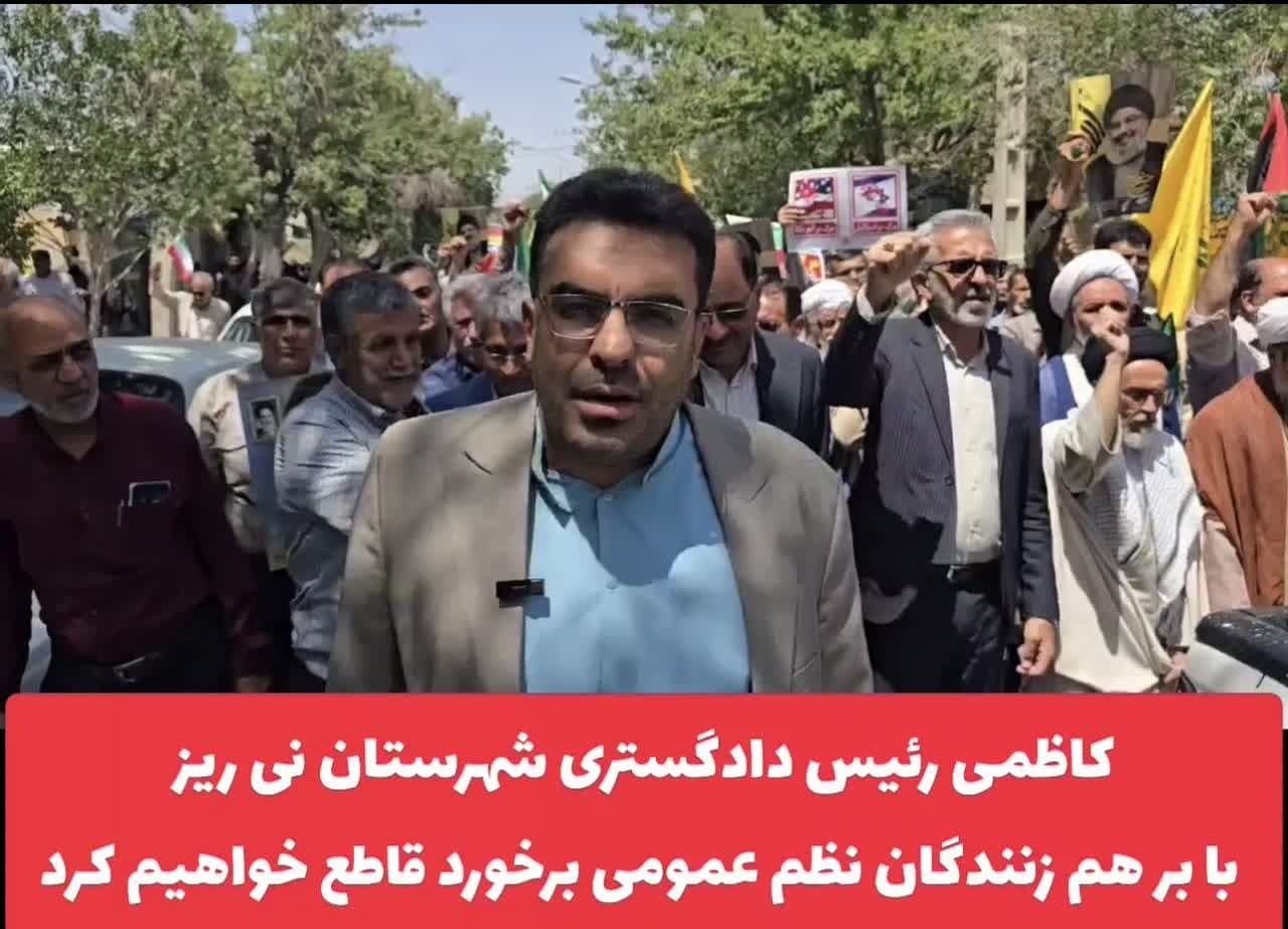 کلیپ/ کاظمی رئیس دادگستری شهرستان نی ریز حضور مردم در راهپیمایی بزرگ خشم علیه رژیم صهیونیستی را موجب تقویت نظام مقدس جمهوری اسلامی دانست