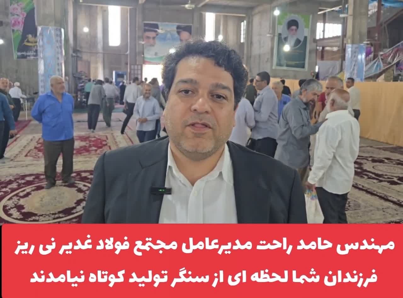 کلیپ / صحبت های مهندس راحت مدیر عامل فولاد غدیر در نماز جمعه 30 خرداد