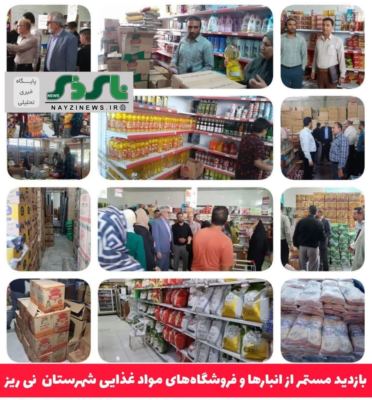 بازدید مستمر کارگروه تنظیم بازار شهرستان نی‌ریز از انبارها و فروشگاه‌های مواد غذایی شهرستان و بررسی لحظه ای قیمت و موجودی کالا