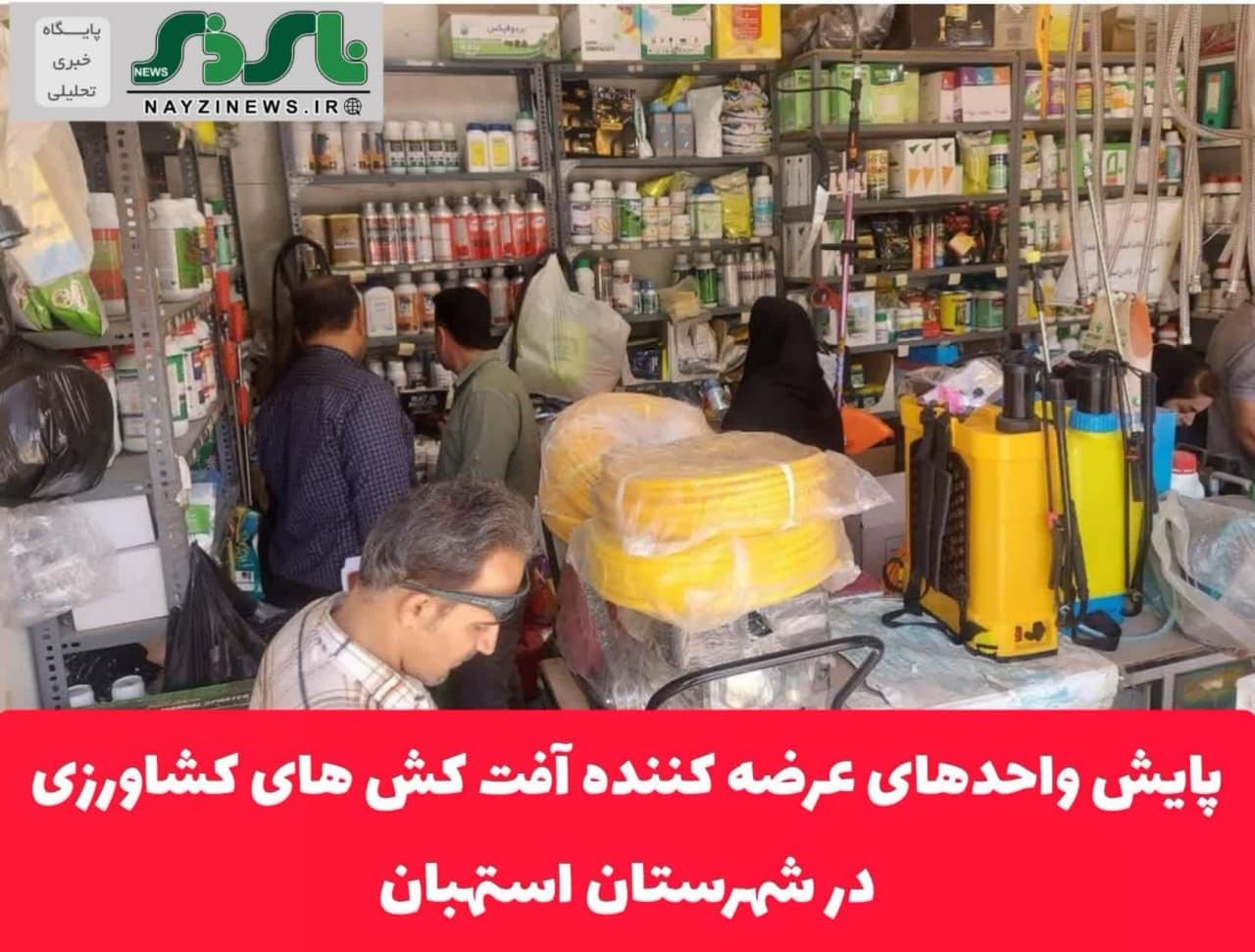  پایش واحدهای عرضه کننده آفت کش های کشاورزی در شهرستان استهبان