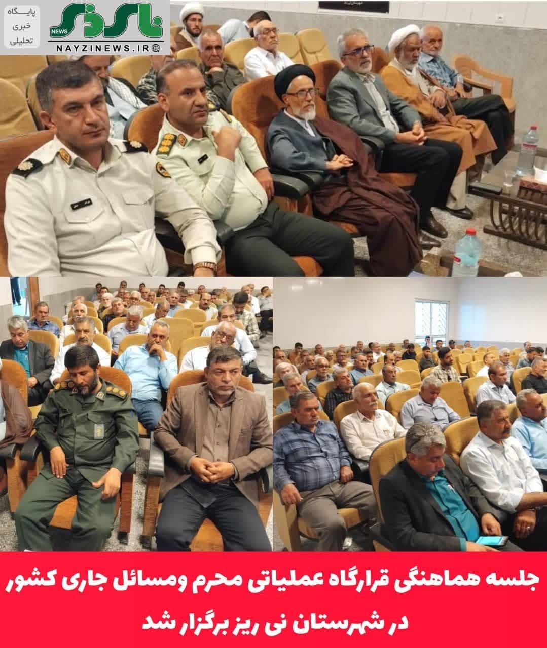 جلسه هماهنگی قرارگاه عملیاتی محرم ومسائل جاری کشوردر شهرستان نی ریز برگزار شد