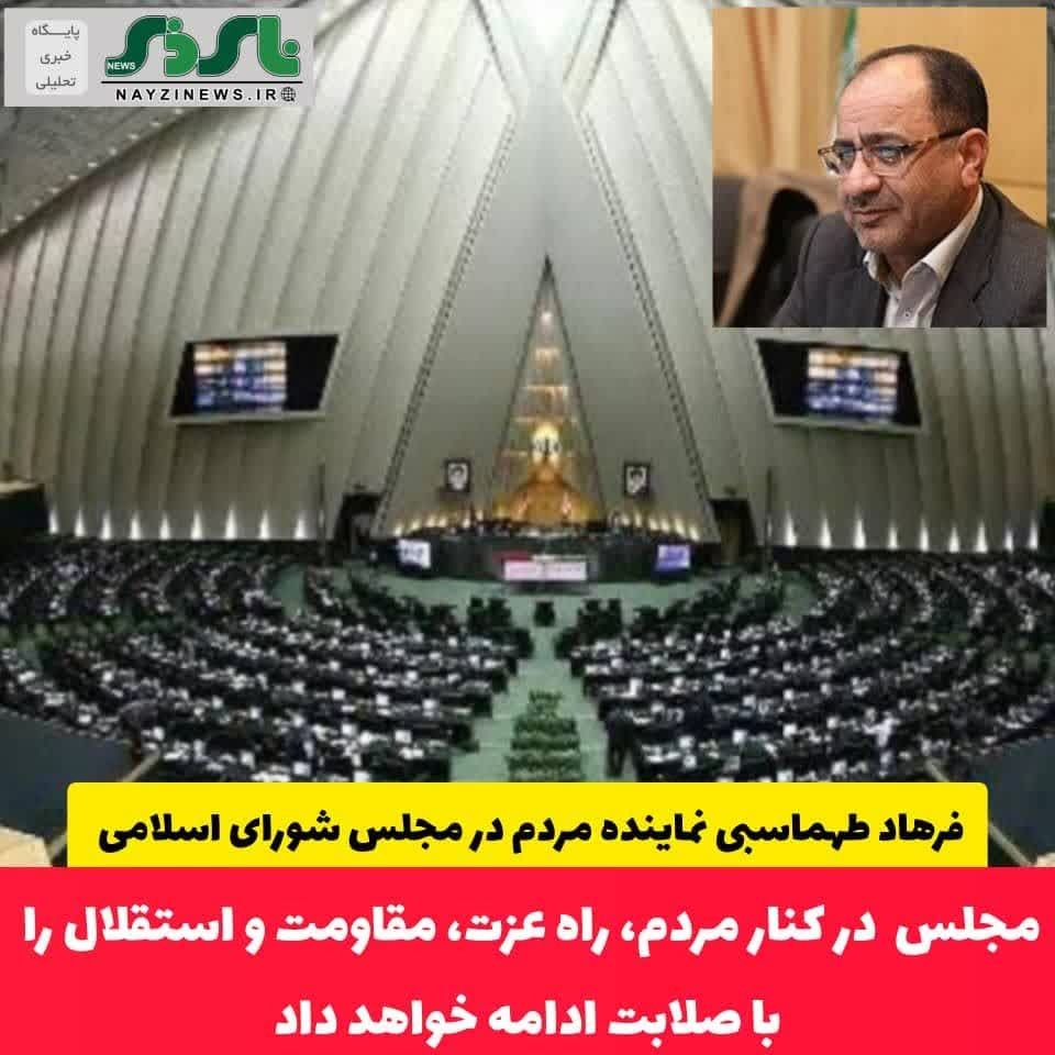  دکتر فرهاد طهماسبی نماینده مردم در مجلس شورای اسلامی / مجلس در کنار مردم، راه عزت، مقاومت و استقلال را با صلابت ادامه خواهد داد