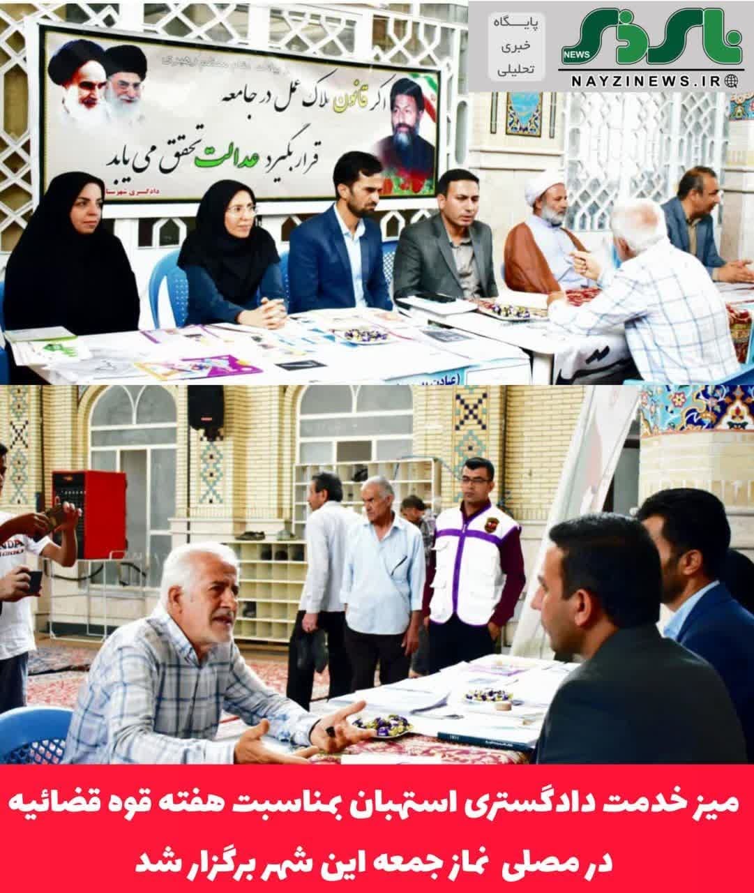 میز خدمت دادگستری استهبان بمناسبت هفته قوه قضائیه در مصلی نماز جمعه شهر استهبان برگزار شد
