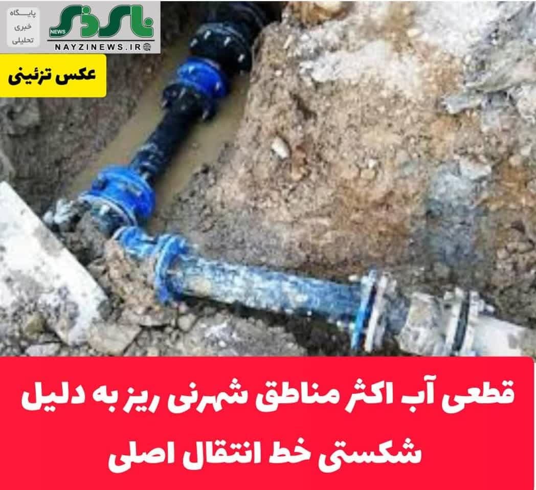 قطعی آب اکثر مناطق شهرنی ریز به دلیل شکستی خط انتقال اصلی
