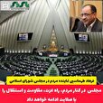  دکتر فرهاد طهماسبی نماینده مردم در مجلس شورای اسلامی / مجلس در کنار مردم، راه عزت، مقاومت و استقلال را با صلابت ادامه خواهد داد