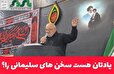 یادتان هست سخن های سلیمانی را / شعر حماسی شاعر انقلابی محمد جواد نصیرزاده 