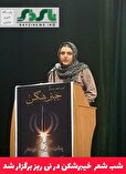 شب شعر خیبرشکن در نی ریز برگزار شد