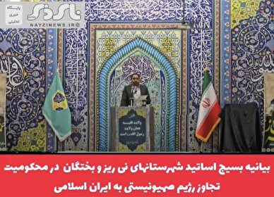 کلیپ/  بیانیه بسیج اساتید شهرستان های نی ریز و بختگان در محکومیت تجاوز رژیم صهیونیستی به ایران اسلامی