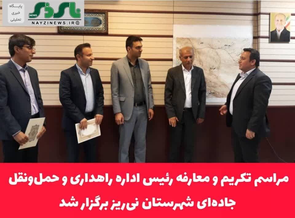 مراسم تکریم و معارفه رئیس اداره راهداری و حمل‌ونقل جاده‌ای شهرستان نی‌ریز برگزار شد.