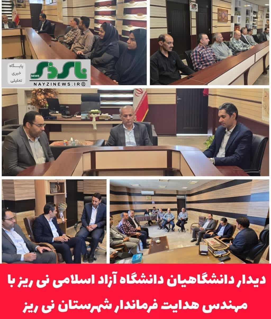 دیدار دانشگاهیان دانشگاه آزاد اسلامی نی ریز با فرماندار این شهرستان ؛ تاکید بر هم‌افزایی علمی و حمایت از تولید دانش‌بنیان