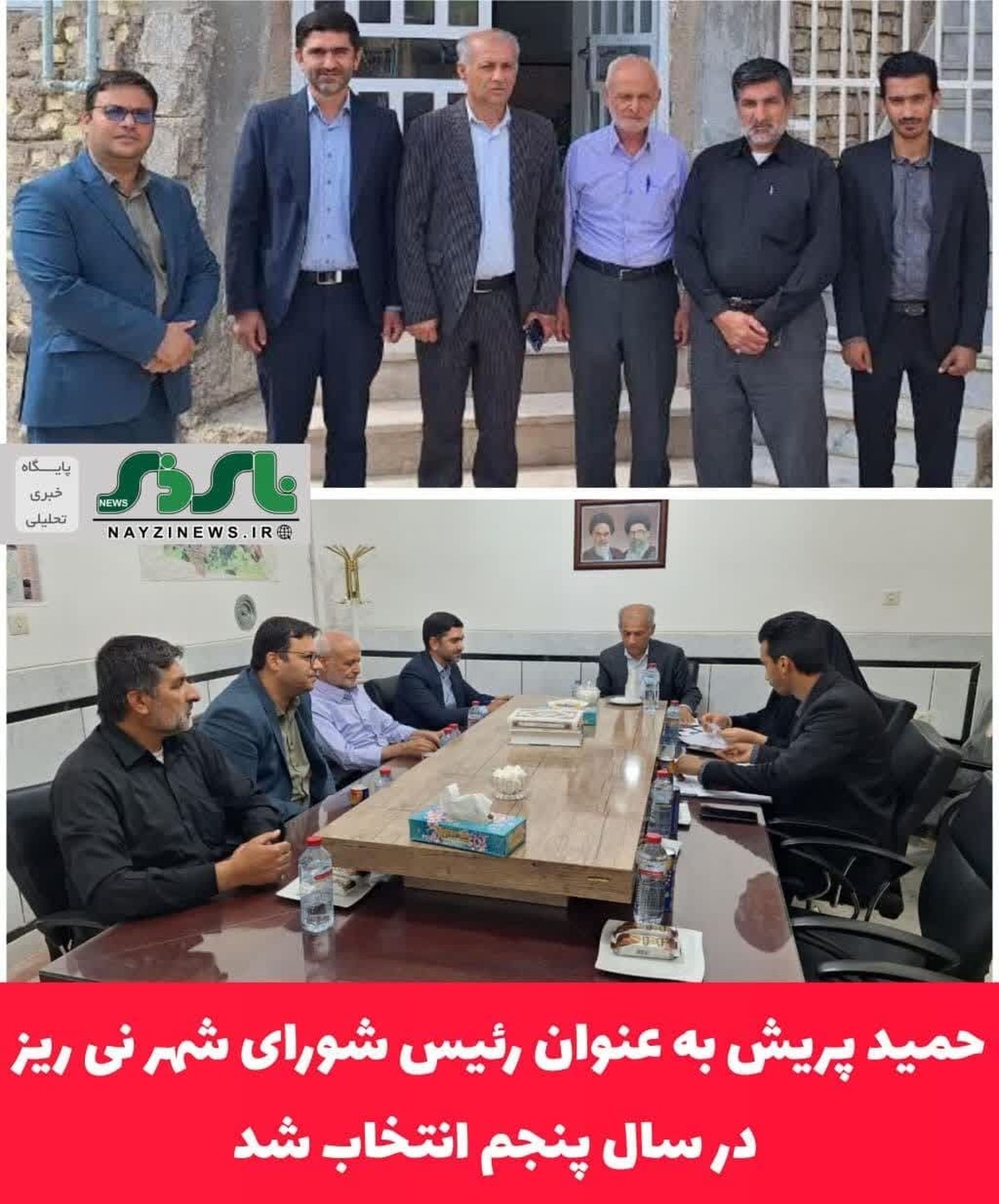 حمید پریش به عنوان رئیس شورای شهر نی ریز در سال پنجم انتخاب شد