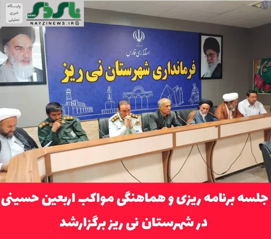 جلسه برنامه ریزی و هماهنگی مواکب اربعین حسینی در شهرستان نی ریز برگزارشد