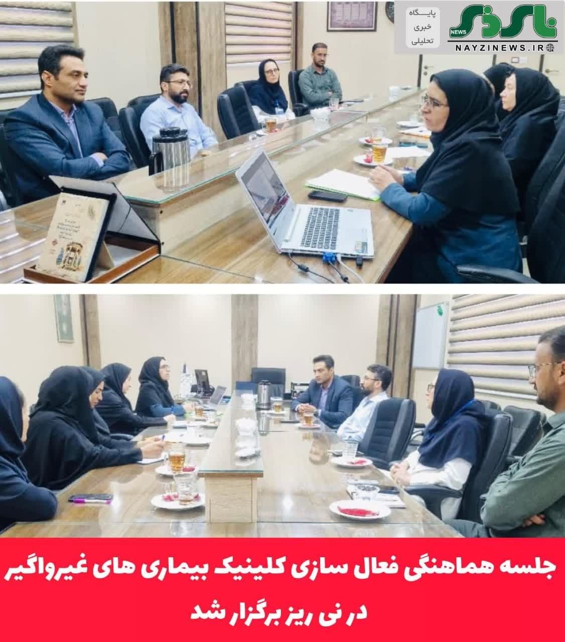  جلسه هماهنگی فعال سازی کلینیک بیماری های غیرواگیر
