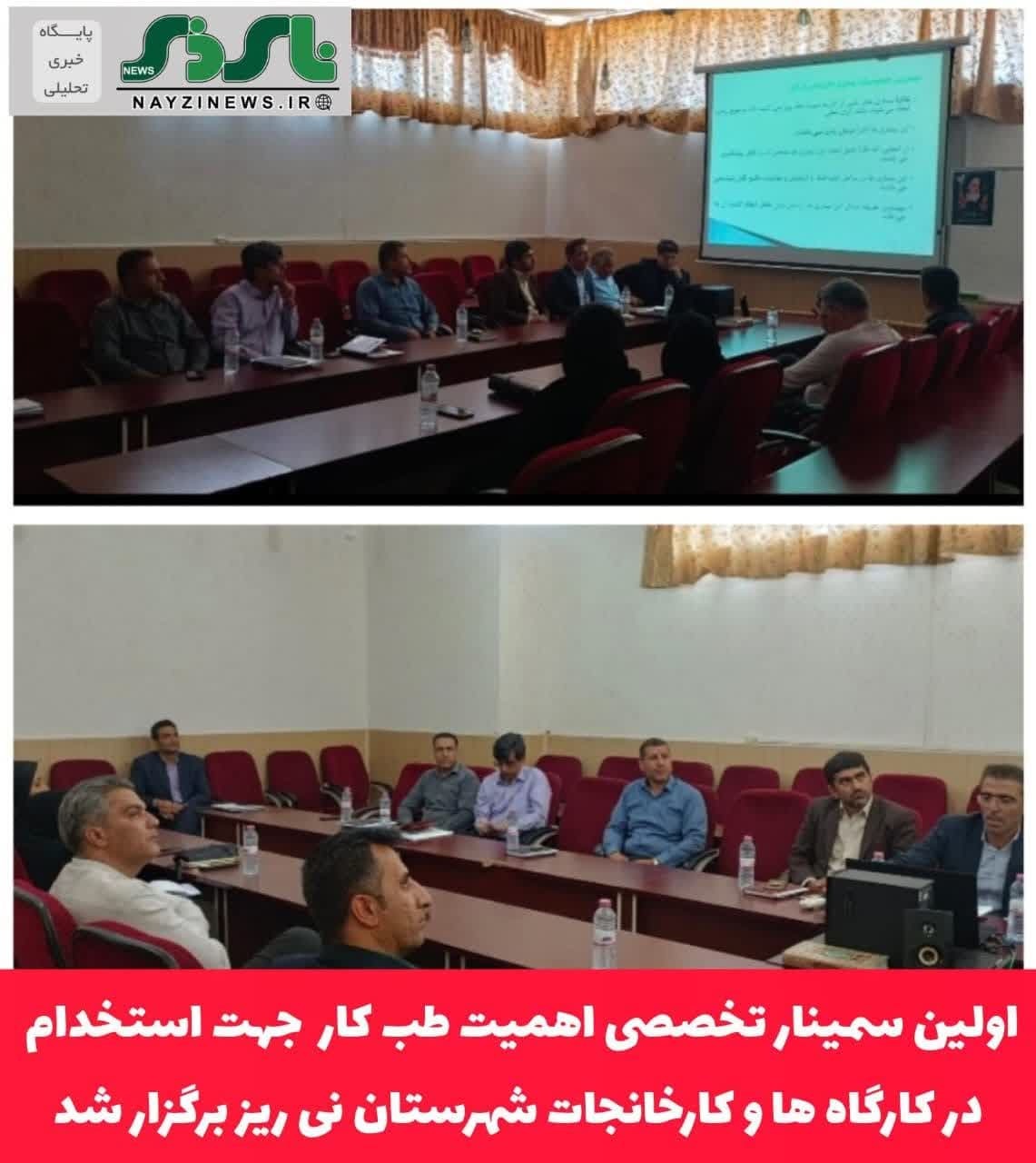 اولین سمینار تخصصی اهمیت طب کار  جهت استخدام در کارگاه ها و کارخانجات شهرستان نی ریز برگزار شد