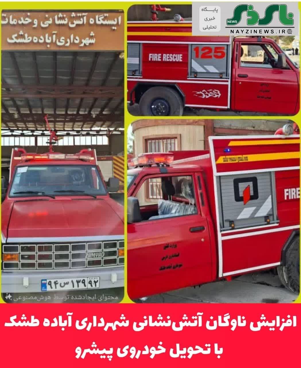 افزایش ناوگان آتش‌نشانی شهرداری آباده طشک با تحویل خودروی پیشرو