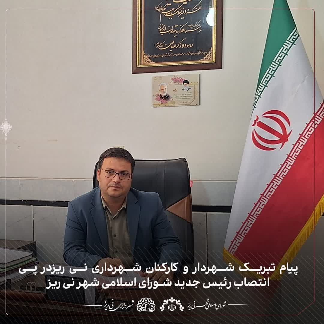 پیام تبریک شهردار و کارکنان شهرداری نی ریز در پی انتصاب رئیس جدید شورای اسلامی شهر نی ریز