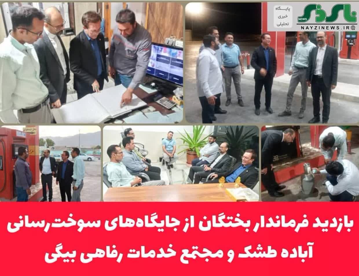 بازدید فرماندار بختگان از جایگاه‌های سوخت‌رسانی آباده طشک و مجتمع خدمات رفاهی بیگی