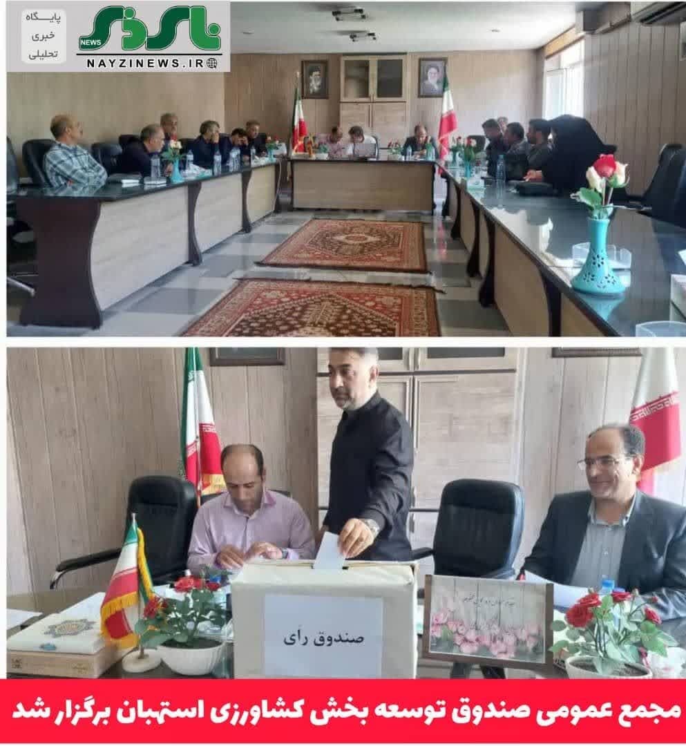 مجمع عمومی صندوق توسعه بخش کشاورزی استهبان