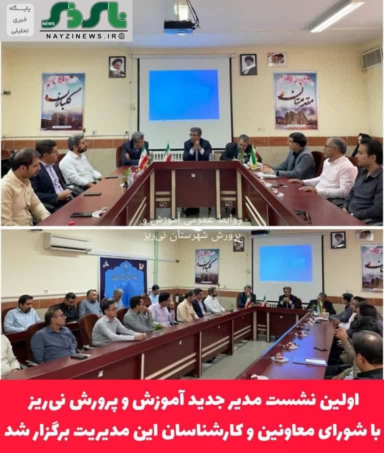 اولین نشست مدیر جدید آموزش و پرورش نی‌ریز با شورای معاونین و کارشناسان این مدیریت برگزار شد