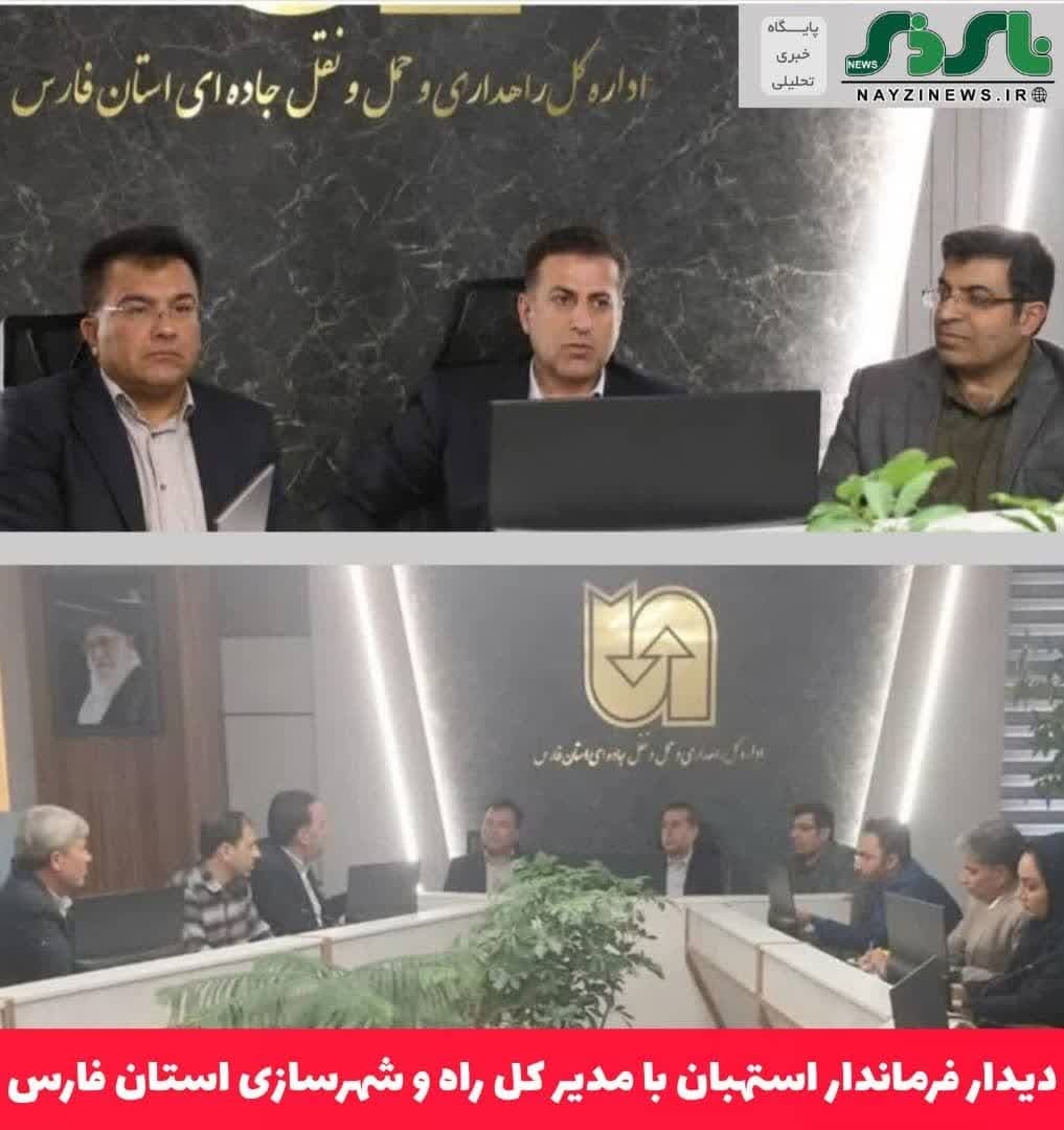 فرماندار استهبان در دیدار با مدیر کل راه و شهرسازی استان فارس خواستار ایمن‌سازی محورهای حادثه‌خیز و بهبود راه‌های شهرستان استهبان شد