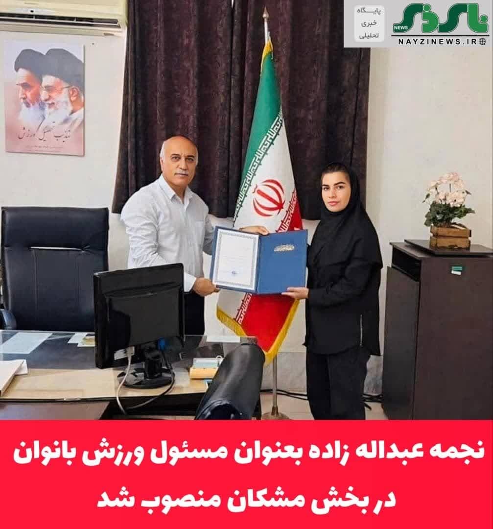 باحکم فرج زاده،نجمه عبداله زاده بعنوان مسئول ورزش بانوان بخش مشکان منصوب شد