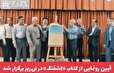  کلیپ / آیین رونمایی از کتاب «اِشفَنگ» در نی‌ریز برگزار شد