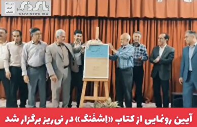  کلیپ / آیین رونمایی از کتاب «اِشفَنگ» در نی‌ریز برگزار شد