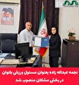 باحکم فرج زاده،نجمه عبداله زاده بعنوان مسئول ورزش بانوان بخش مشکان منصوب شد